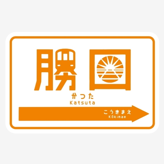 勝田